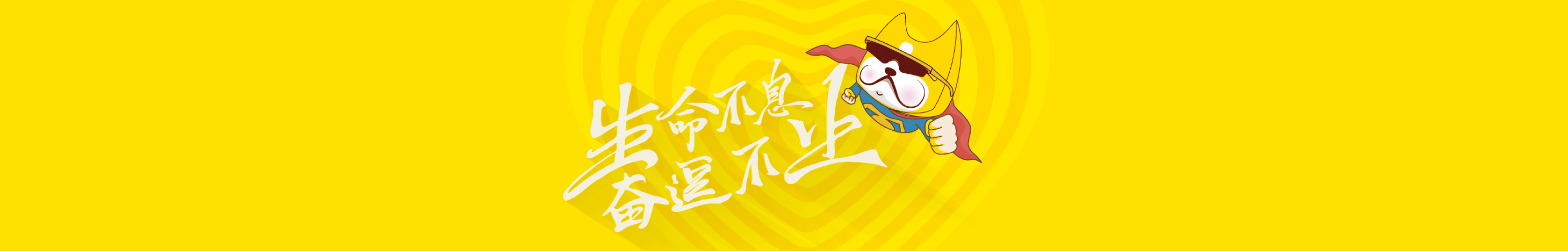 奋逗家族浅谈塑造品牌和打造超级IP的联系