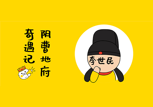 FUN说西游（第四期）：网红景点打卡记，阴曹地府一日游